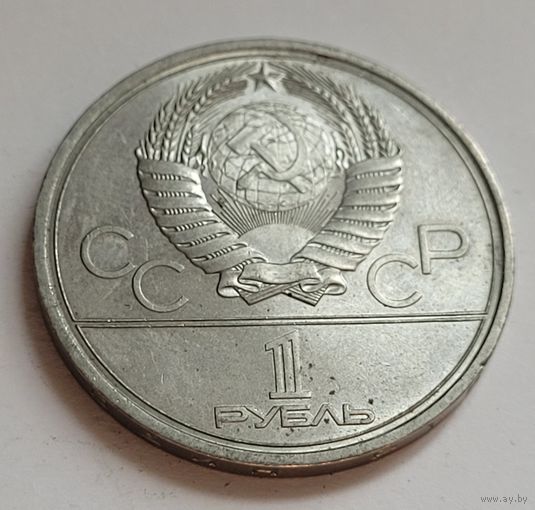 1 рубль 1979 Олимпиада 1980 - Университет