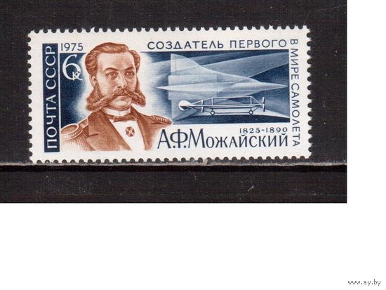 СССР-1975, (Заг.4386) **  , А.Можайский