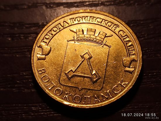 10 рублей 2013 Волоколамск