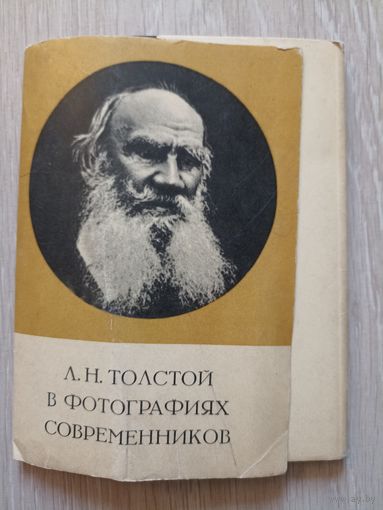 Л.Н. Толстой в фотографиях современников. 20 из 21 ч/б фотооткрыток 10х15 см