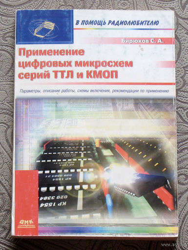 Бирюков С.А. Применение цифровых микросхем серий ТТЛ и КМОП. Параметры, описание работы, схемы включения, рекомендации по применению.