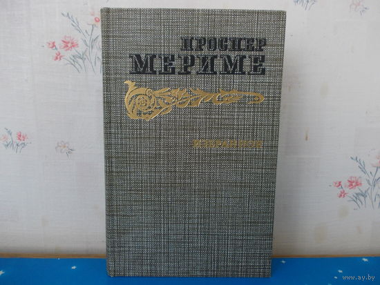 ПРОСПЕР МЕРИМЕ. "ИЗБРАННОЕ". 1986 ГОД.