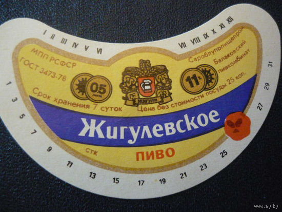 Пивная этикетка.СССР.