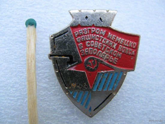 Знак. 25 лет разгрома немецко-фашистских войск в Советском Заполярье. 1944 г.
