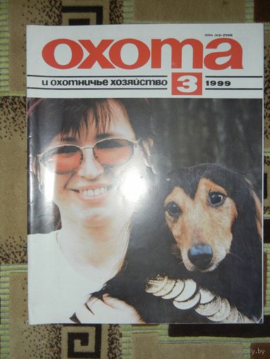Журнал Охота и охотничье хозяйство 1999 - 3