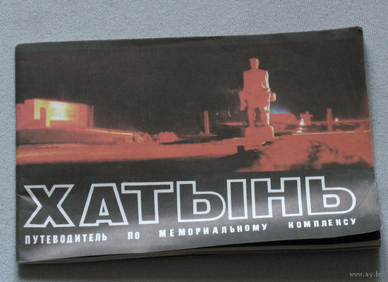 Хатынь. Путеводитель по мемориальному комплексу.