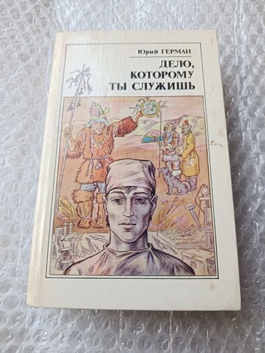 Юрий Герман Дело, которому ты служишь