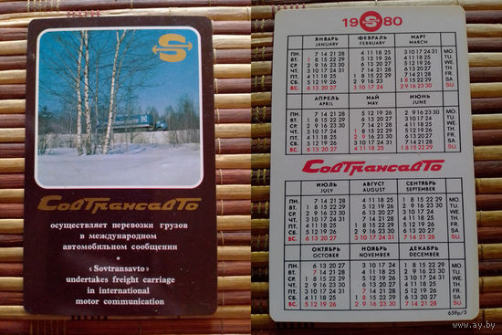 Карманный календарик.1980 год