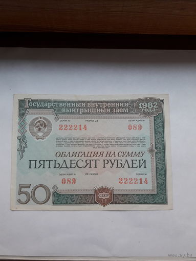 Облигация СССР 50 рублей 1982 года 24 разряд