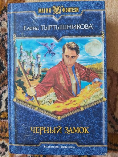 Елена Тыртышникова  Черный замок