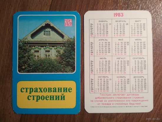 Карманный календарик.1983г. Страхование