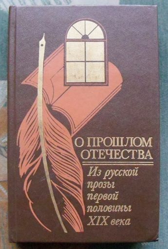 О прошлом Отечества. Из русской прозы первой половины XIX века. Карамзин Н. М., Бестужев Н. А., Гоголь Н. В., Пушкин А. С.