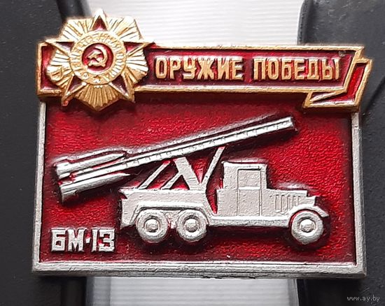 Оружие Победы. БМ-13. Бб-36