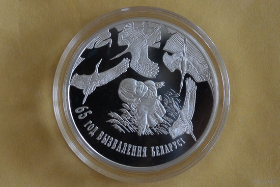 20 рублей 2009 (65 лет освобождению Беларуси) с 1 руб