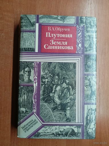 Владимир Обручев "Плутония. Земля Санникова" из серии "Библиотека приключений и фантастики"