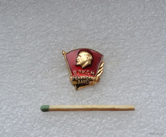 ВЛКСМ. Ленинский зачет.