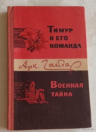 Гайдар Аркадий. Тимур и его команда; Военная тайна: Повести/ 1978