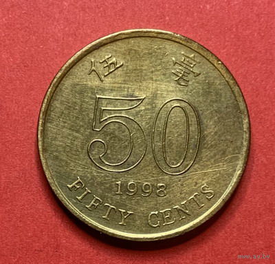 Гонконг, 50 центов 1998г.