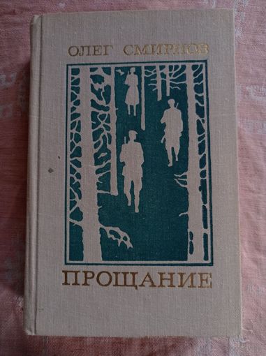 Олег Смирнов. Прощание