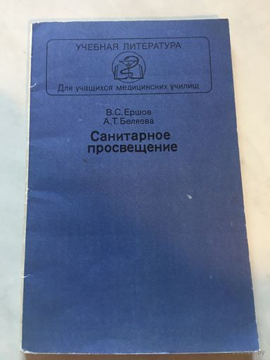 Санитарное просвещение Ершов