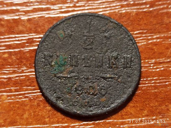 1/2 копейки 1900