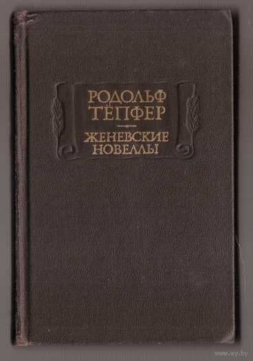 Тепфер Р. Женевские новеллы. /Серия: Литературные памятники/ 1982г.