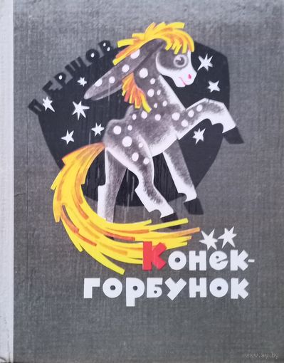 Книжка, Конек-горбунок