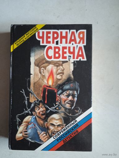 Черная свеча
