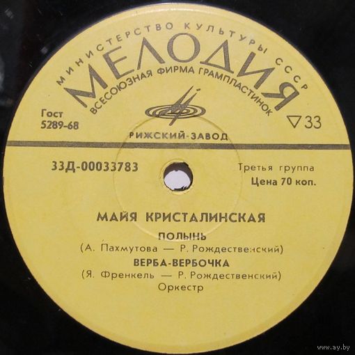 Майя Кристалинская (Полынь) (7'')