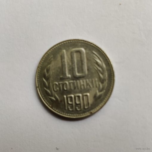Болгария 10 стотинок 1990 г.