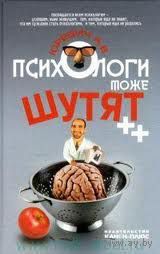 Психологи тоже шутят А. В. Юревич 2012 тв. пер.