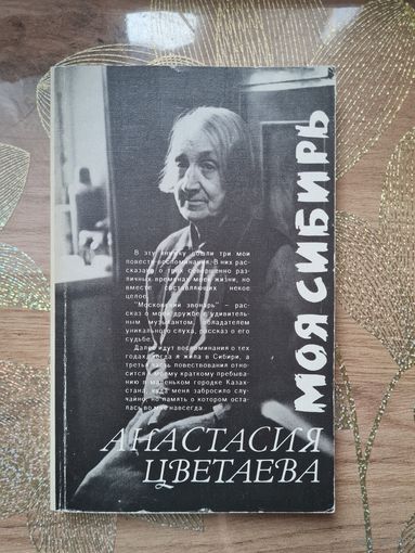 Анастасия Цветаева " Моя Сибирь"