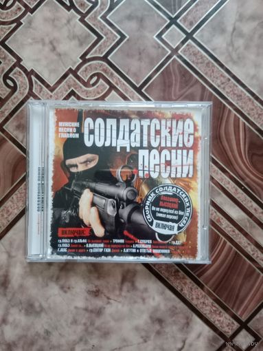 Диск солдатские песни хорошая сборка