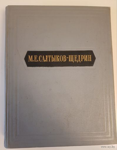 Салтыков-Щедрин Избранные сочинения 1954г