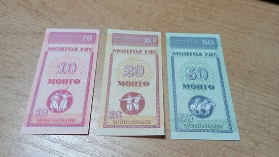 10,20,50 монго 1993 года Монголии (3 штуки)