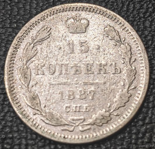 15 копеек 1887 года СПБ/АГ