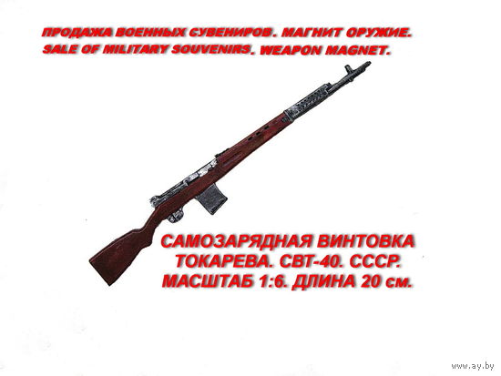 Сувенир. Объемный магнит. Оружие. Самозарядная винтовка Токарева. СВТ-40. Масштаб 1:6. Длина 20 см.