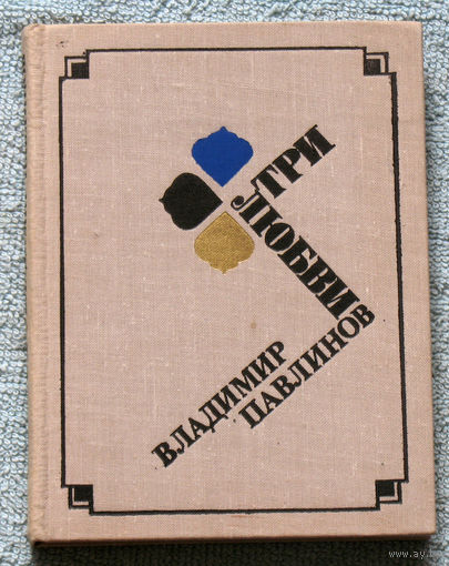 Владимир Павлинов Три любви.