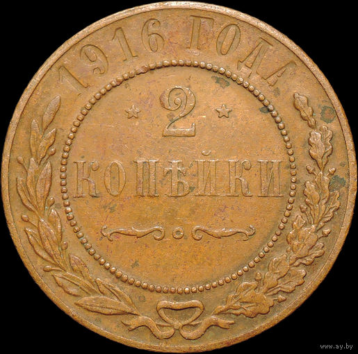 2 копейки 1916, Отличная! С 1 Рубля!