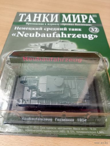 Танки мира #32 Neubaufahrzeug