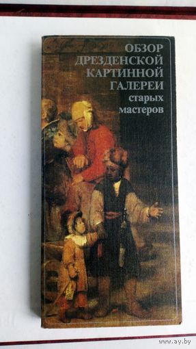 Обзор Дрезденской картинной галереи старых мастеров.