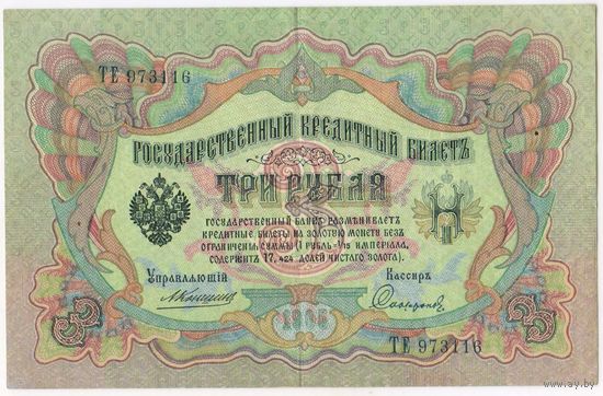 3 рубля 1905 г. Коншин - Софронов . Состояние XF!