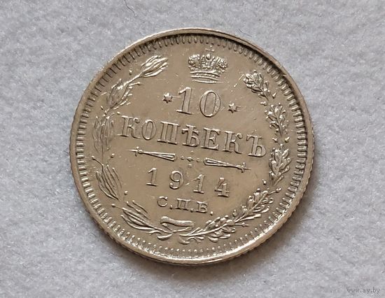 10 копеек 1915 года