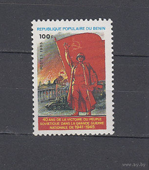 Война. 40 лет Победы. Бенин. 1985. 1 марка. Michel N А398 (30,0 е)