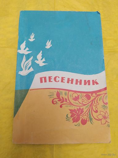 Песенник. 1959