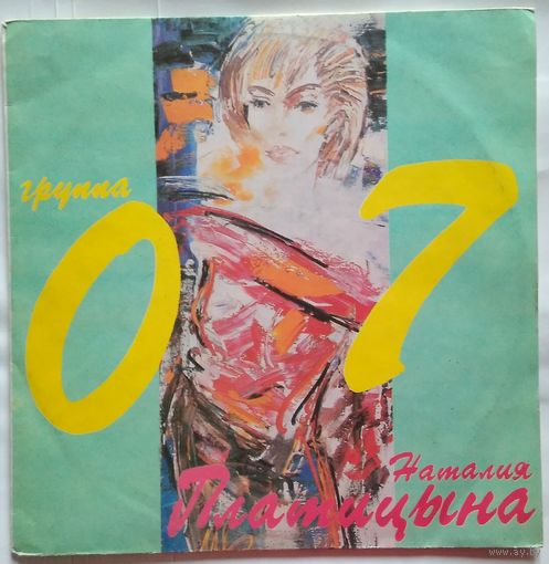 LP Наталия Платицына и группа 07 - Воля зовет за собой (1991)