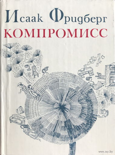 КОМПРОМИСС  Автор: Исаак Фридберг, 1982 г.