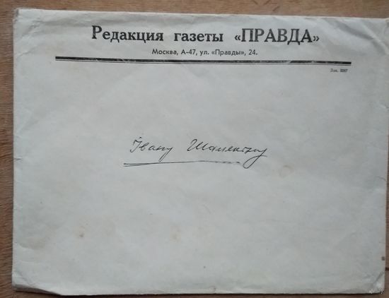 Фирменный конверт редакции газеты "Правда". Адресован народному писателю Беларуси Ивану Шамякину.