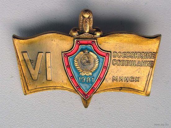 1981 г. 6 всесоюзное совещание. г. Минск. МВД СССР