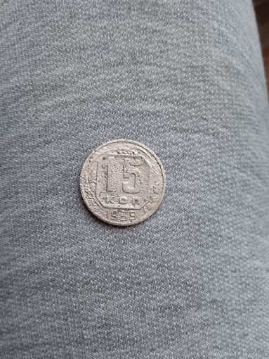 15 копеек 1939 года